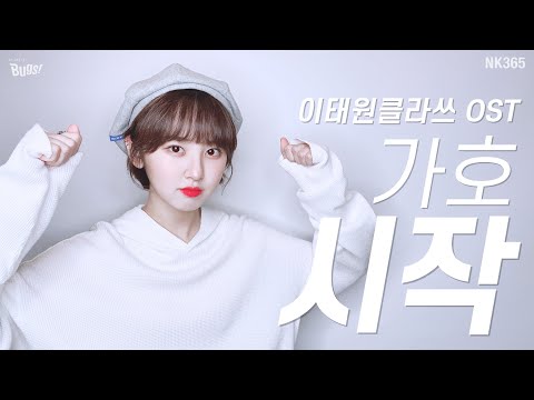 [앤씨아/NC.A] 이태원클라쓰 OST ㅣ 가호(Gaho) - 시작(Start) COVER (+5)(+ENG SUB)
