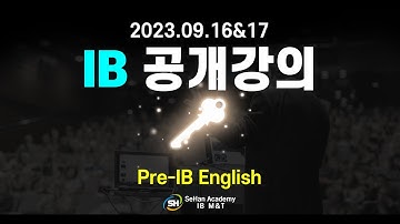 Pre IB(IGCSE / MYP) English Analyzing Fundamentals(세한IB학원 공개강의)