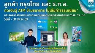 วิธีกดเงินตู้ATM ข้ามธนาคารไม่เสียค่าธรรมเนียมโดยใช้บัตร ATM ธ.ก.ส.กดเงินที่ตู้ ATM ธนาคารกรุงไทย