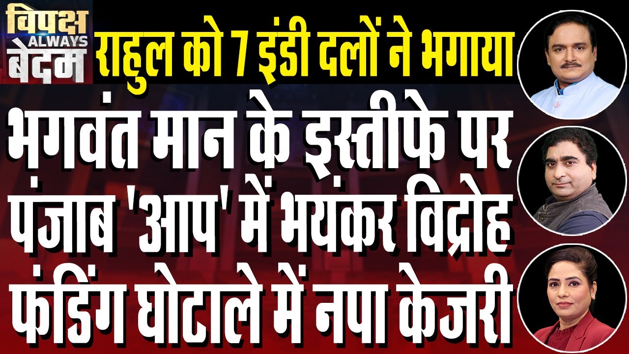 Confusion Within Congress–Left Over Alliance Ahead of Bengal Polls| Big Trouble For Bhagwant Mann