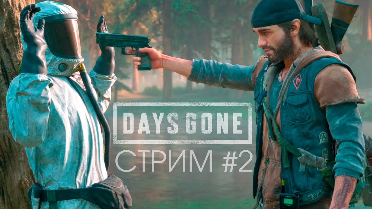 Days Gone (Сложно.Без концентрации) прохождение игры. Маколум стрим #2