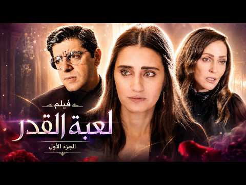 فيلم لعبة القدر الجزء الأول : الموظفة التي ملكت القصر ✨🗝️