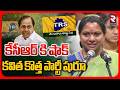 Kavitha New Party Name |కేసీఆర్ కి షాక్ కవిత కొత్త పార్టీ షురూ | TRS | Telangana Rastra Sena | RTV