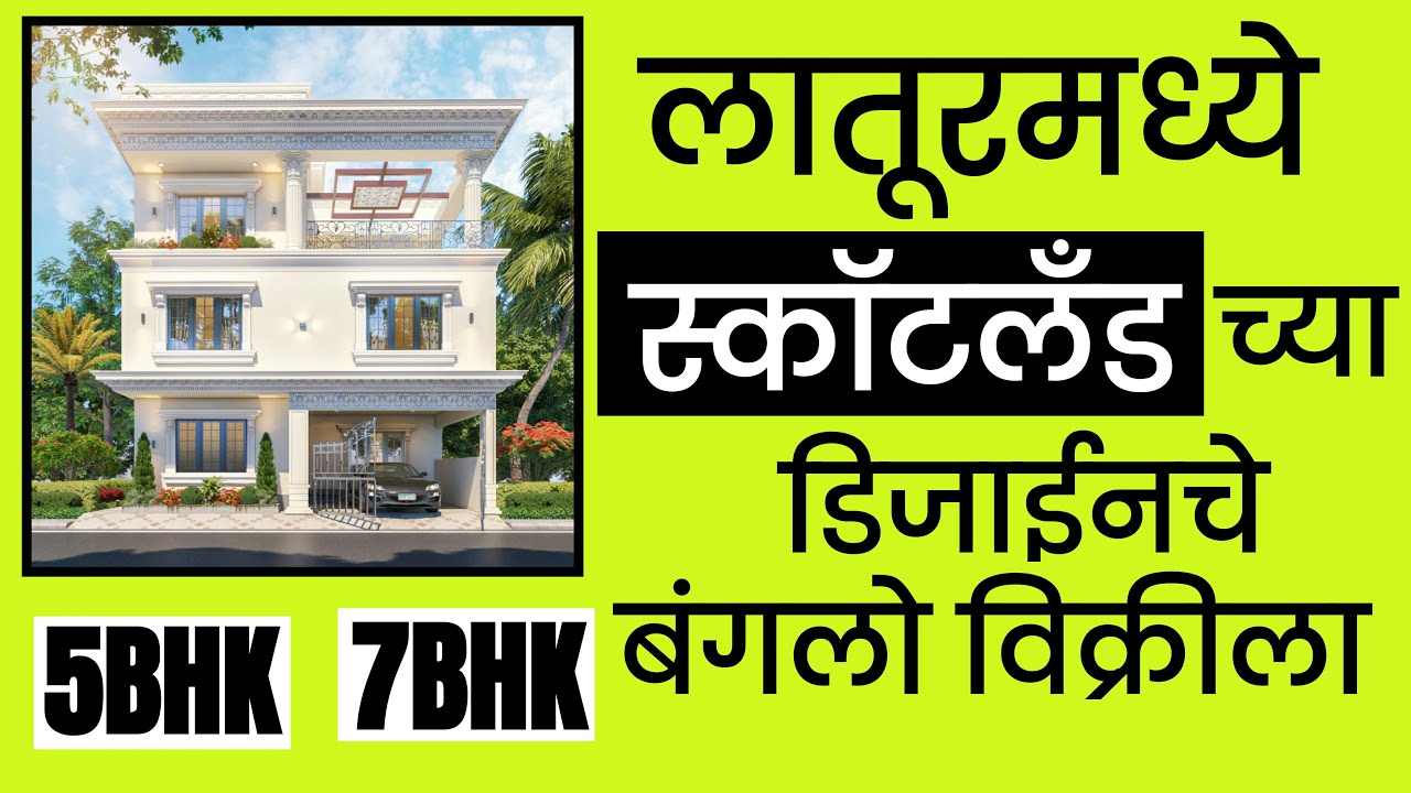 लातूरमध्ये 'स्कॉटलँड' च्या डिजाईनचे बंगलो विक्रीला | property sale in latur | new home sale in latur