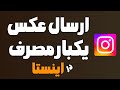 آموزش ارسال عکس یکبار مصرف در اینستاگرام فرستادن عکس یک بار مشاهده در اینستا