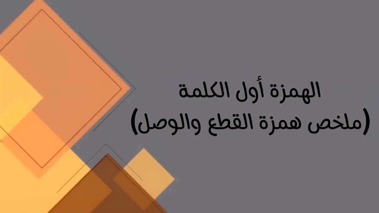 اللغة العربية/ السادس مهني (كافة الفروع المهنية)/ملخص همزة القطع والوصل