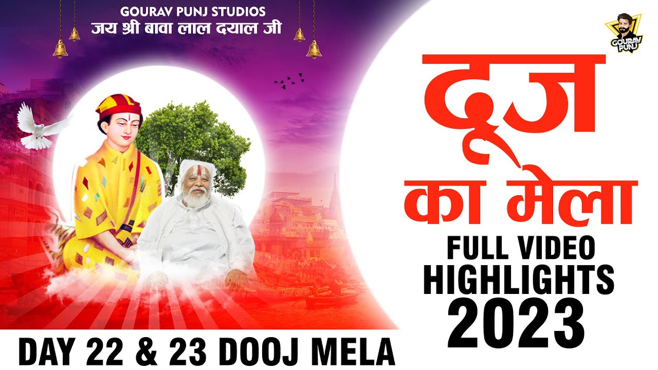 Dooj Ka Mela 2023 Full Video Hightlights | Jai Shri Bawa Lal Ji | Gourav Punj Studios | HD VIDEO