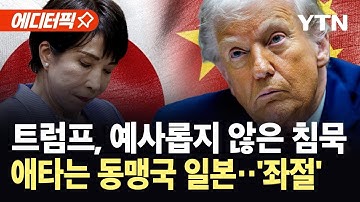 [에디터픽] 중일 갈등 최고조인데...입 굳게 닫은 트럼프, 속 타는 일본 / YTN