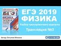 ЕГЭ 2019 по физике. Разбор варианта. Трансляция #3