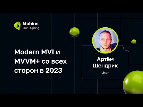 Артём Шендрик — Modern MVI и MVVM+ со всех сторон в 2023