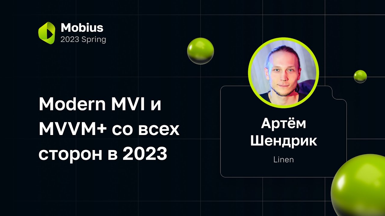 Артём Шендрик — Modern MVI и MVVM+ со всех сторон в 2023