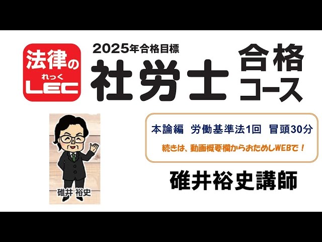 2025年合格目標 社労士合格コース 本論編＜労働基準法＞ 冒頭30