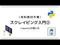 【Python × スクレイピング入門②】Requestsを使ってWebページにアクセスしてみよう！