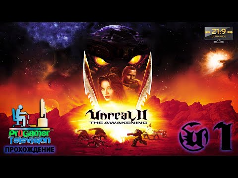 Unreal II: The Awakening - Прохождение #1