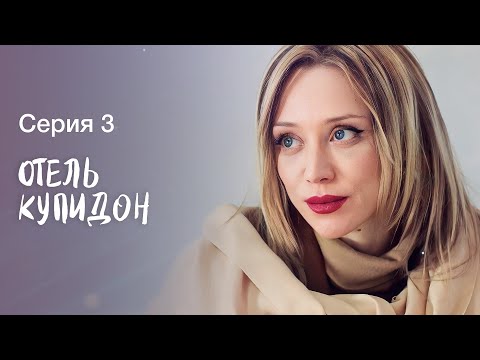 Не всегда идеальная жизнь счастливая. Мелодрамы 2023 – Новые сериалы 2023 | Отель Купидон 3 серия