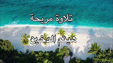 سورة الملك المنجية من عذاب القبر  - بصوت خاشع ومريح للقارى هيثم الدخين Haitham Al-Dukhin