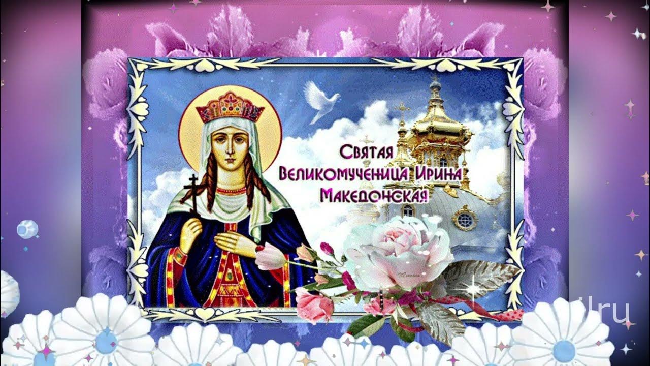 Именины ирины в 2025 году какого числа. Именины ирины иконы. поздравления с днём ангела ирины.