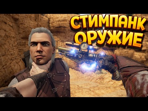 Видео: СТИМПАНК ОРУЖИЕ В ВР ( Blade and Sorcery )