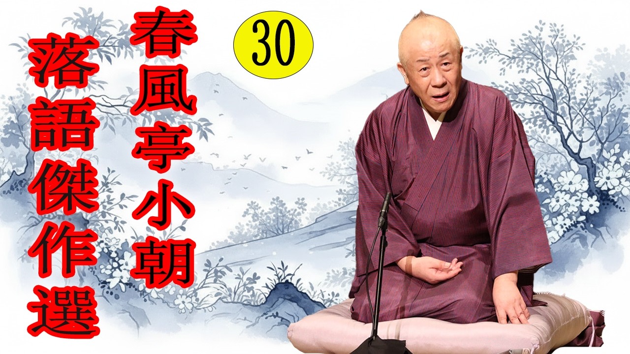 春風亭小朝   落語傑作選  VOL 30  +落語 BGM【落語のピン】思わず爆笑しちゃう