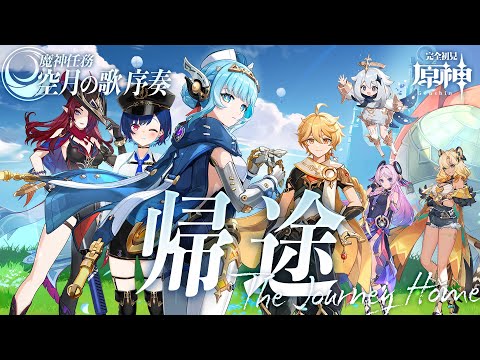 【 原神 】魔神任務 空月の歌 序奏「 帰途 」いい加減ナドクライへ行きたい【 にじさんじ / 西園チグサ 】