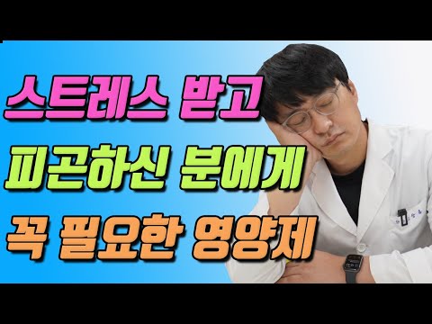 만성적인 스트레스, 육체피로, 수면장애가 있는 분들에게 꼭 필요한 이것!!