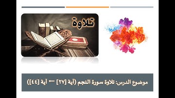 مفردات الكلمات وما يستفاد من آيات سورة النجم 27-44