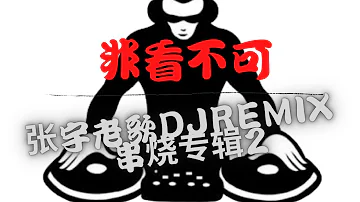 تحميل 张宇phil Chang 雨一直下dj Remix 舞曲女声版本ft K9win تحميل 张宇phil Chang 雨一直下dj Remix 舞曲女声版本ft K9win