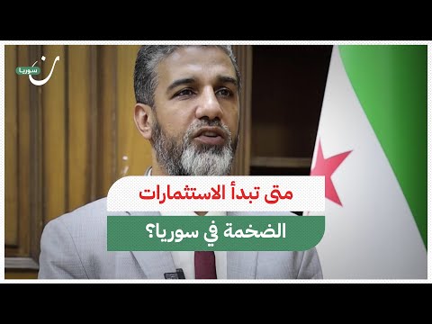 متى تبدأ الاستثمارات الضخمة في سوريا