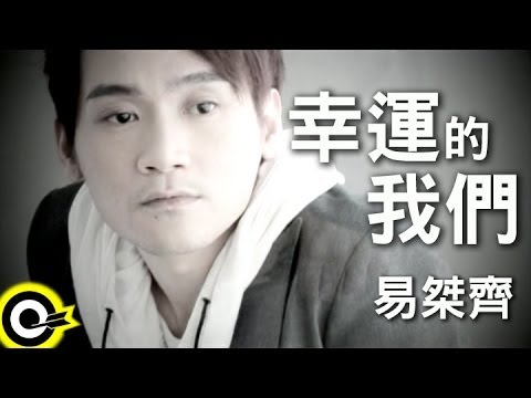 易桀齊 Yi Jet Qi【幸運的我們】Official Music Video