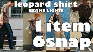 ド派手にいくぜ！ヒョウ柄シャツで見せる6コーデ！夏のスナップ特集です！BEAMS/BEAMS lights/Needles/AURALEE/