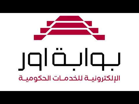 بوابة أور الإلكترونية للخدمات الحكومية