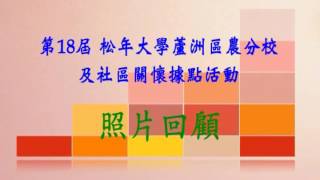 第18屆松年大學蘆洲區分校及關懷據點活動回顧