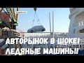 АВТОРЫНОК в Шоке! ЛЁД Убил МАШИНЫ! Авторынок Зелёный Угол? Авторынок Владивосток ЦЕНЫ Авто из Японии