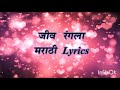 Jiv Rangala Dangala Karaoke Track With Lyrics. जीव दंगला रंगला कराओके