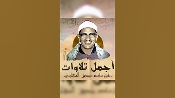 سورة فاطر _اجمل تلاوات الشيخ المنشاوي #المنشاوي #قرآن #سورة_فاطر