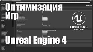 Оптимизация игр на Unreal Engine 4 | Уменьшения размера конечного билда Unreal Engine 4