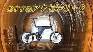 【BESV ×のん】の電動アシスト自転車 PSF1 おすすめアクセサリ〜２　＆　荷積方法？
