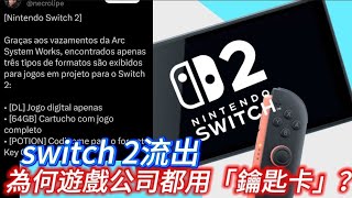 switch 2流出為何第三方遊戲公司都用「鑰匙卡」？