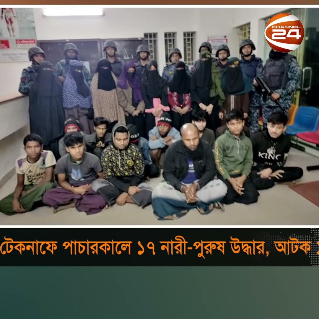 টেকনাফে পাচারকালে ১৭ নারী-পুরুষ উদ্ধার, আটক ১ #teknaf #humantraffickingnews #channel24