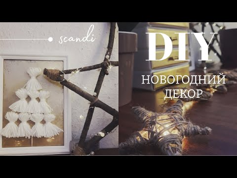 Видео: DIY Новогодний декор своими руками | Как украсить дом к новому году?