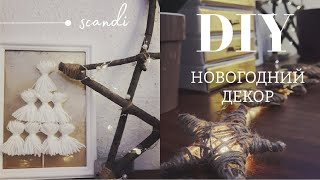 DIY Новогодний декор своими руками | Как украсить дом к новому году?🎄