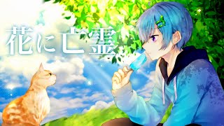 花に亡霊 / ヨルシカ(cover) by まひとくん【誕生日に歌ってみた】