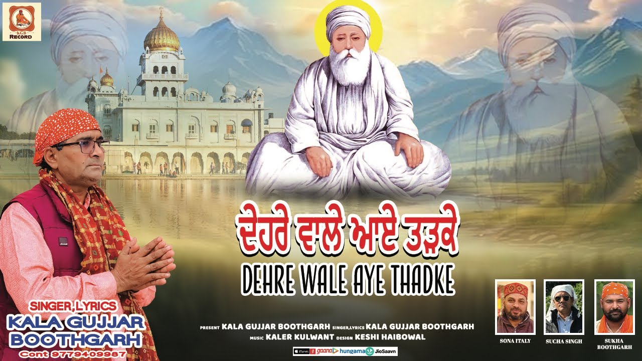 DEHRE WALE AYE THADKE॥ਦੇਹਰੇ ਵਾਲੇ ਆਏ ਤੜਕੇ ||KALA GUJJAR BOOTHGARH || NEW DEVOTIONAL SONG 2025 ||