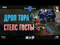 КАК ОНИ ВСТРЕТИЛИСЬ? Дроп тора X стелс госты и другие безумные встречи в играх любителей StarCraft 2