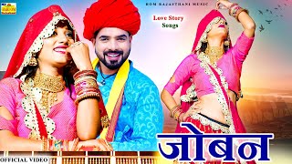 NEW HOM VIDEO 2021 - Joban | Priya Gupta | ये जोबन सॉन्ग धूम मचा रहा है #Latest Rajasthani Love Song