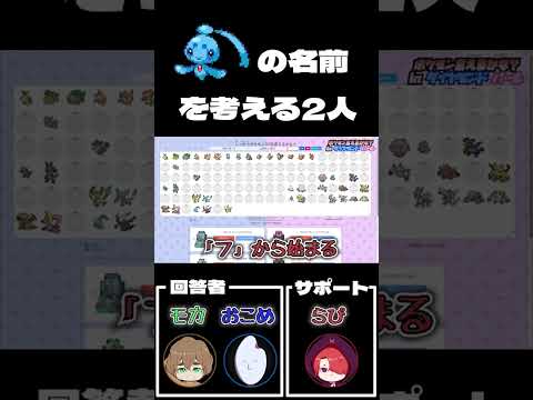 幻のポケモンの名前を思い出したい2人 #shorts #pokemon #ポケモン #quiz
