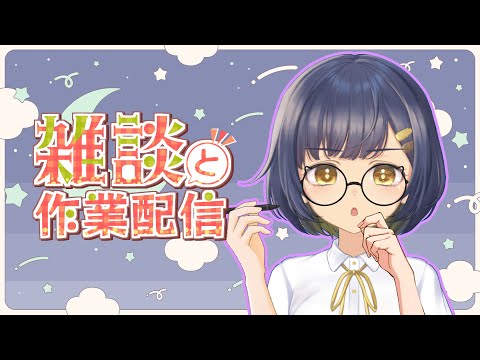 【#おやすみVTuber 】あしたのサムネ作るさぎょ配信！✍️眠くなるまで話そう🧸🌼【#VTuber／#茉咲もちの】