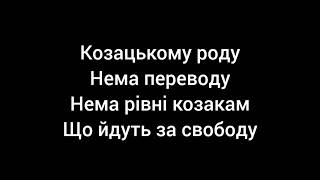 Козацькому роду нема переводу(пісня+текст)