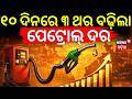 ୧୦ ଦିନରେ ୩ଥର ବଢ଼ିଲା ପେଟ୍ରୋଲ ଦର |Petrol & Diesel Rate Hikes|Petrol, Prices Hiked 3 Times In 10 Days !