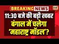 Maharashtra Model in Bengal | TMC | Mamata Banerjee | West Bengal Politics | Top News